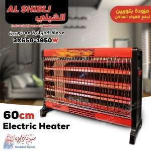 مدفأة الشبلي 60 سم مع توربو