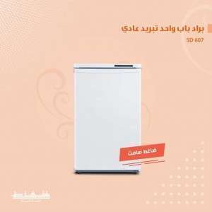 براد الحافظ (Alhafez) باب واحد تبريد عادي لون ابيض SD607