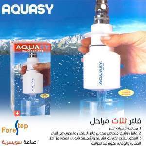 فلتر ثلاث مراحل صناعة سويسرية   AQUASY
