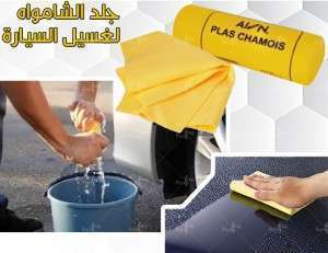 مع ممسحة السيارة plas shamois