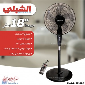 مروحة الشبلي عامود -1820 sf - 18 " -   Alshibli 220V