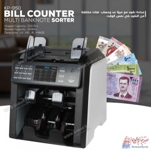 عدادة نقود مع عد وفصل لفئات النقود مع درج Bill Counter KP-950