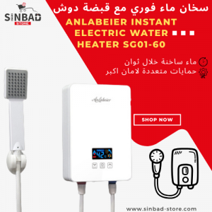 سخان ماء فوري مع قبضة دوش Anlabeier Instant Electric Water Heater SG01-60