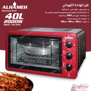 فرن الهامة الكهربائي 40 لتر  ALHHMEH EO -4019