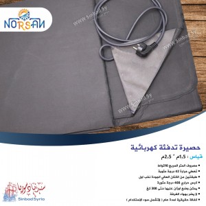 حصيرة قياس1.5*2.5 م تدفئة كهربائية ماركة نورسان رمادي تقيلة