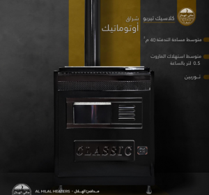 مدفأة الهلال كلاسيك تيربو صالون