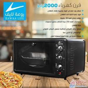 فرن كهرباء مع جرس ماركة روعة لايف 2000 واط