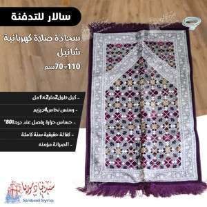 سجادة صلاة تدفئة كهربائية شانيل ماركة سالار 