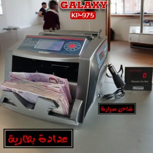 عدادة النقود بطارية موديل جلاكسي GALAXY KP-975 -مع 3 شاحن سيارة