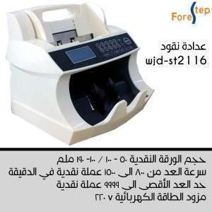 عدادة نقود  wjd-st2116