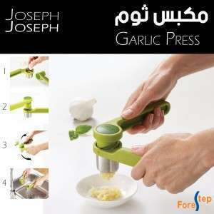 هراسة ثوم GARLIC PRESS JOSEPH JOSEPH