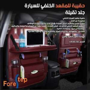 حقيبة للمقعد الخلفي للسيارة جلد تقيلة