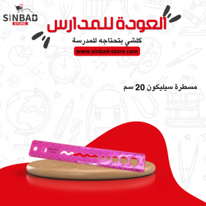 مسطرة سيليكون 20 سم