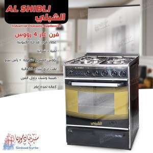 فرن غاز 4 رؤوس ماركة الشبلي Alshibli