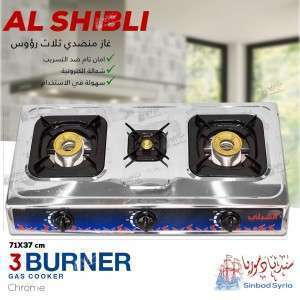 غاز منضدي ثلاث رؤوس ستانلس ماركة الشبلي  ALSHIBLI