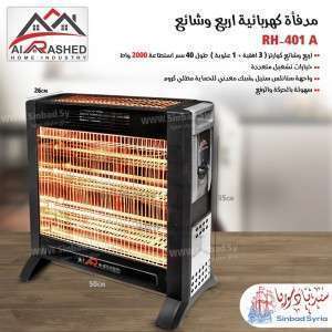 مدفأة الراشد اربع وشائع RH-401 A