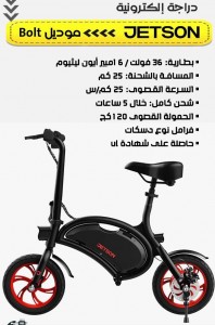 دراجة الكترونية JETSON موديل BOLT