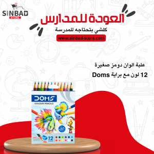 علبة الوان دومز صغيرة 12 لون مع براية Doms