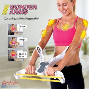الة تمارين رياضية wonder arms (للصدر-للذراعين)
