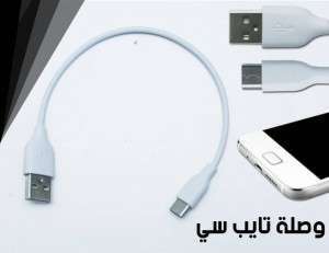 وصلة Tayb-C  