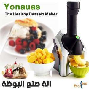 ماكينه صنع ايس كريم من الفواكه المجمده ماركه(yonauas)