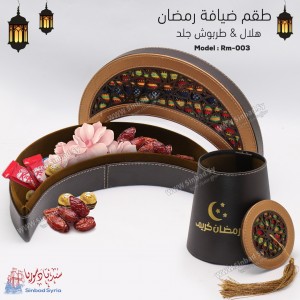 طقم ضيافة رمضان  جلد هلال + طربوش RM-003