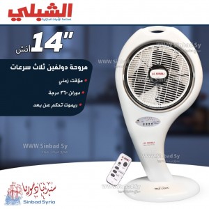مروحة الشبلي دولفين "14 -  Alshibli 220V