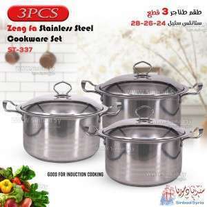 طقم طناجر ستانلس ستيل  St-337