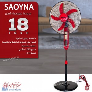   مروحة شحن 18 انش SAOYNA