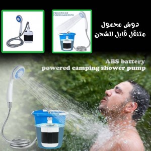 دوش متنقل شحن للتخييم