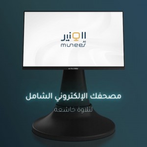 مصحف إلكتروني شامل – المنير  Almuneer