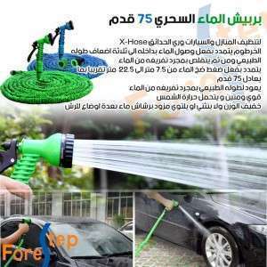 بربيش الماء السحري 75 قدم X-Hose