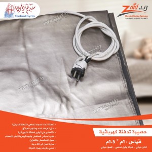 حصيرة تدفئة كهربائية ماركة زيد للتدفئة قياس 1*1.5 متر