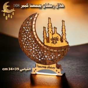 هلال رمضان يجمعنا كبير 108