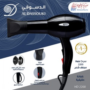 سيشوار ماركة الدسوقي   ALDASSOUKI HD 2200