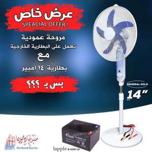 عرض مروحة 14 انش جينرال غولد + بطارية 14 امبير