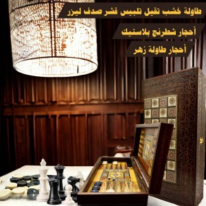 طاولة زهر موزاييك صدف ليزر مع حجار طاولة + حجار شطرنج بلاستيك