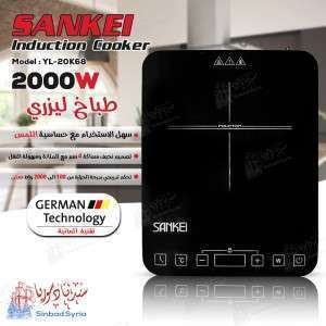 طباخ ليزري سانكي  Sankei YL-20K68