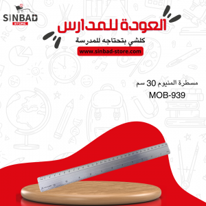 مسطرة ألمنيوم 30 سم MOB-939
