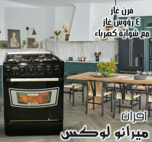فرن ميرانو لوكس 4رؤوس