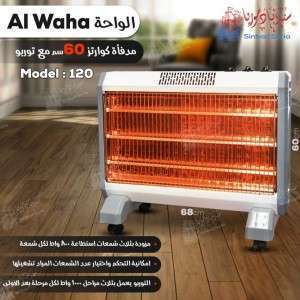 مدفأة الواحة كهرباء مع توربو  alwaha 120 قياس 60 سم