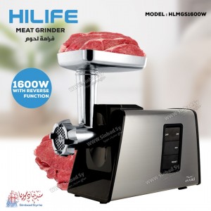 فرامة لحمة 1600 واط فضي شضفرة تقطيع ستانلس - دوران عكسي - HLMGS1600W