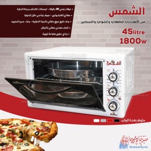 فرن كهرباء الشمس 45 ليتر