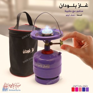 غاز بلودان سنفور مع حقيبة 0.5 كيلو