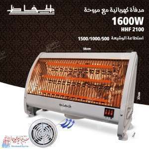 مدفأة كهرباء الحافظ مع مروحة ALHAFEZ HHF 2100