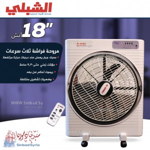 مروحة الشبلي مربعة "18 -  Alshibli 220V