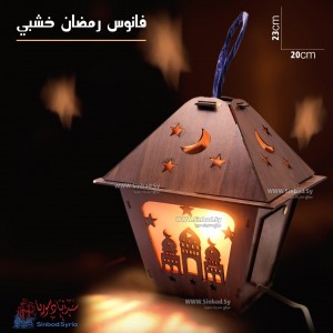 فانوس رمضان خشبي مضيء
