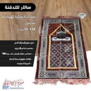 سجادة صلاة تدفئة كهربائية مخمل ماركة سالار 