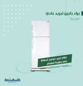 براد الحافظ بابين تبريد عادي لون ابيض TE2507
