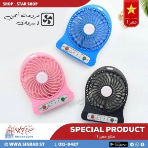 مروحة شحن 3 سرعات